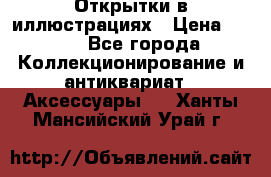 Открытки в иллюстрациях › Цена ­ 600 - Все города Коллекционирование и антиквариат » Аксессуары   . Ханты-Мансийский,Урай г.